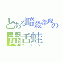 とある暗殺部隊の毒舌蛙（フラン）