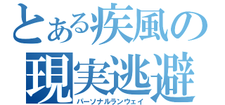 とある疾風の現実逃避（パーソナルランウェイ）