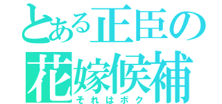 とある正臣の花嫁候補（それはボク）