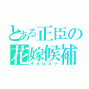 とある正臣の花嫁候補（それはボク）