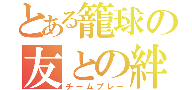 とある籠球の友との絆（チームプレー）