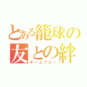 とある籠球の友との絆（チームプレー）