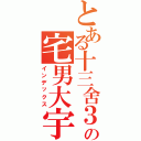 とある十三舍３０９の宅男大宇（インデックス）