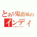 とある鬼畜妹のインディアン（そして誰もいなくなるのか？）