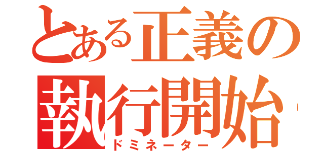 とある正義の執行開始（ドミネーター）