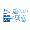 とある遥久のホモ疑惑（┌（┌ ＾ｏ＾）┐ホモォ・・・）