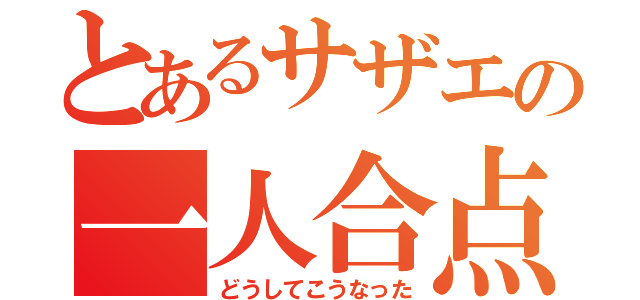 とあるサザエの一人合点（どうしてこうなった）