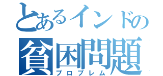 とあるインドの貧困問題（プロブレム）