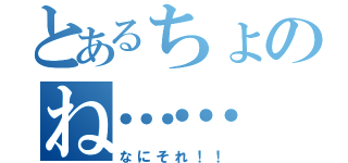 とあるちょのね……（なにそれ！！）