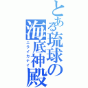 とある琉球の海底神殿（ニライカナイ）