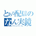 とある配信のなん実鏡（アクションフリーダム）