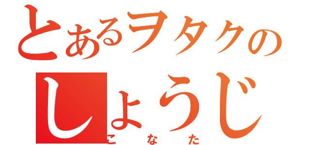 とあるヲタクのしょうじょＡ（こなた）