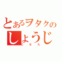 とあるヲタクのしょうじょＡ（こなた）