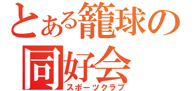 とある籠球の同好会（スポーツクラブ）