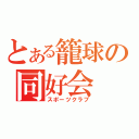 とある籠球の同好会（スポーツクラブ）