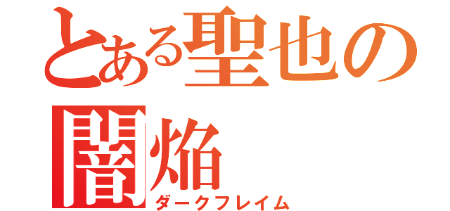 とある聖也の闇焔（ダークフレイム）