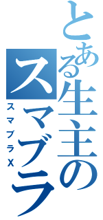 とある生主のスマブラ放送（スマブラＸ）