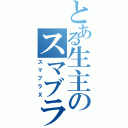 とある生主のスマブラ放送（スマブラＸ）