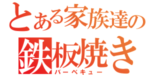 とある家族達の鉄板焼き（バーベキュー）