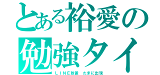 とある裕愛の勉強タイム（ＬＩＮＥ放置　たまに出現）