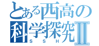 とある西高の科学探究Ⅱ（ＳＳＨ）