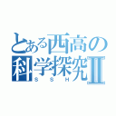 とある西高の科学探究Ⅱ（ＳＳＨ）