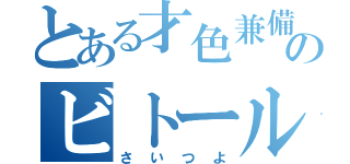 とある才色兼備のビトールイ（さいつよ）