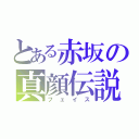 とある赤坂の真顔伝説（フェイス）