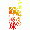 とある彪冴の全力放球（フルバースト）