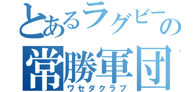 とあるラグビー界の常勝軍団（ワセダクラブ）