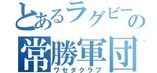 とあるラグビー界の常勝軍団（ワセダクラブ）