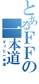 とあるＦＦの一本道（ずっと一本道）