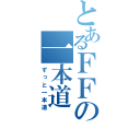 とあるＦＦの一本道（ずっと一本道）