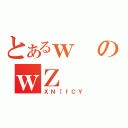 とあるｗのｗＺ（ＸＮ［ｆＣＹ）