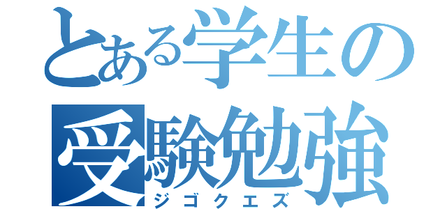 とある学生の受験勉強（ジゴクエズ）