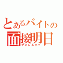 とあるバイトの面接明日（アパレルか？）