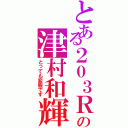 とある２０３Ｒの津村和輝Ⅱ（とっても変態です）