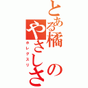 とある橘のやさしさ（ホレグスリ）