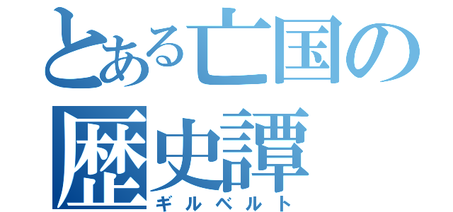 とある亡国の歴史譚（ギルベルト）