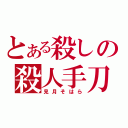 とある殺しの殺人手刀（見月そはら）