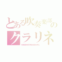 とある吹奏楽部のクラリネット（もも＊さわなな＊ゆり＊さくさく＊みんちゃん＊かよちゃん＊うえちゃん）