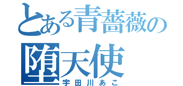 とある青薔薇の堕天使（宇田川あこ）