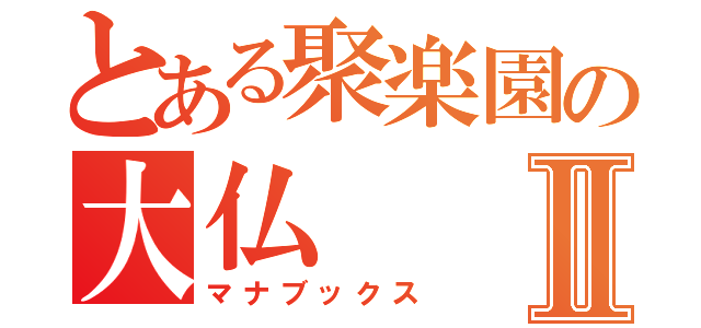 とある聚楽園の大仏Ⅱ（マナブックス）