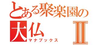とある聚楽園の大仏Ⅱ（マナブックス）