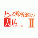 とある聚楽園の大仏Ⅱ（マナブックス）