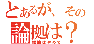 とあるが、その論拠は？（推論はやめて）