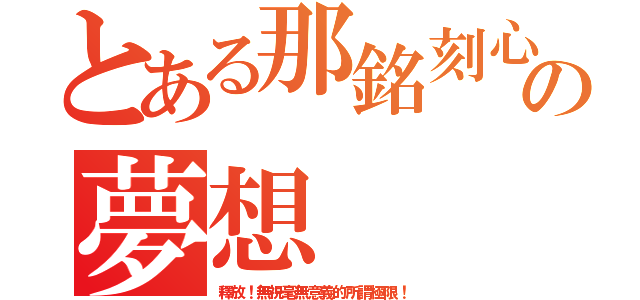 とある那銘刻心底の夢想（釋放！無視毫無意義的所謂極限！）