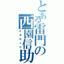 とある雷門の西園信助（ピカチュウ）