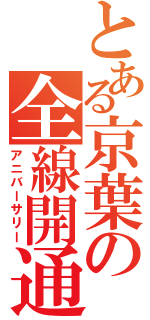 とある京葉の全線開通（アニバーサリー）