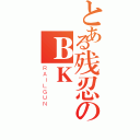 とある残忍のＢＫ（ＲＡＩＬＧＵＮ）